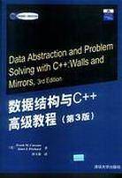 数据结构与C++高级教程