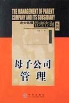 母子公司管理