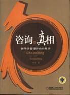 咨询的真相：新华信管理咨询的故事