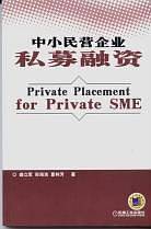 中小民营企业私募融资