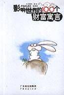 影响世界的100个财富寓言
