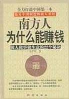 南方人为什么能赚钱