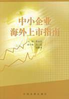 中小企业海外上市指南