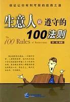 生意人应遵守的100法则
