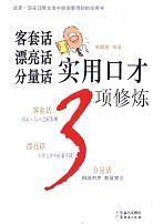 客套话漂亮话分量话实用口才3项修炼