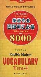 英语专业四级词汇必备8000