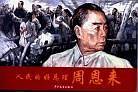 人民的好总理周恩来