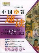 中国名著速读/彩色速读系列