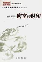 密室物语之密室的封印