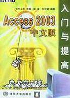 Access2003中文版入门与提高