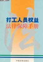 打工人员权益法律保障手册