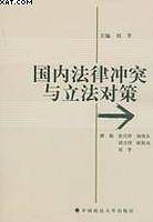 国内法律冲突与立法对策