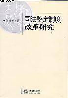 司法鉴定制度改革研究