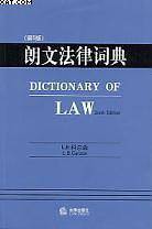 朗文法律词典