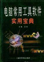 电脑常用工具软件实用宝典