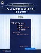 VLSI数字信号处理系统设计与实现/电子与电气工程丛书