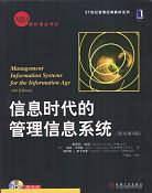 信息时代的管理信息系统——MBA教材精品译丛·二十一世纪管理经典教材系列