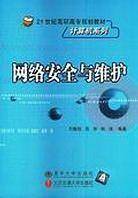 网络安全与维护