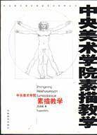 中央美术学院素描教学