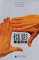 摄影画面构成