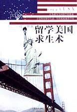 留学美国求生术