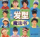 小朋友发型魔法书