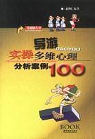 导游实操多维心理分析案例100