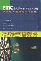 采购管理实务