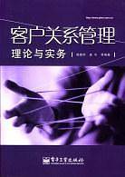 客户关系管理理论与实务