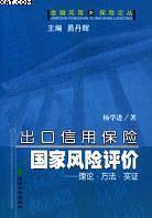 出口信用保险国家风险评价：理论·方法·实证