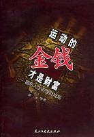 运动的金钱才是财富