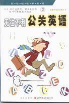无往不利公关英语