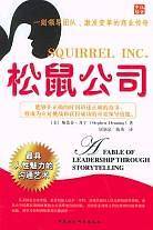 松鼠公司