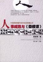 人事成败与《菜根谭》
