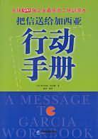把信送给加西亚行动手册
