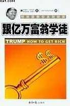 跟亿万富翁学徒