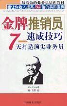 金牌推销员速成技巧