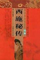 西施秘传