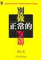 别做正常的傻瓜
