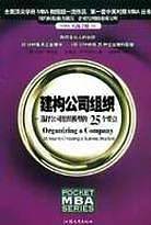 建构公司组织