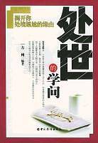 处世的学问