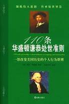 110条华盛顿谦恭处世准则