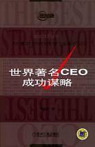 世界著名CEO成功谋略