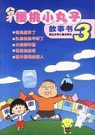 樱桃小丸子故事书3