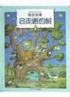 会走路的树——晚安故事