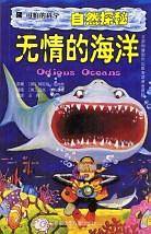 可怕的科学·自然探秘：无情的海洋