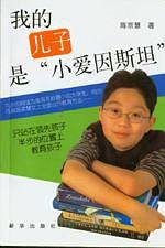 我的儿子是小爱因斯坦