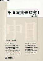 中日民商法研究（第一卷）