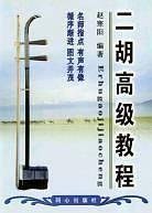 二胡高级教程