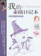 我的素描日记本——涂鸦馆系列